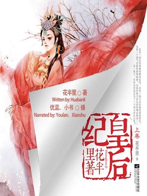 cover image of 皇后纪  (The Queen's Story)